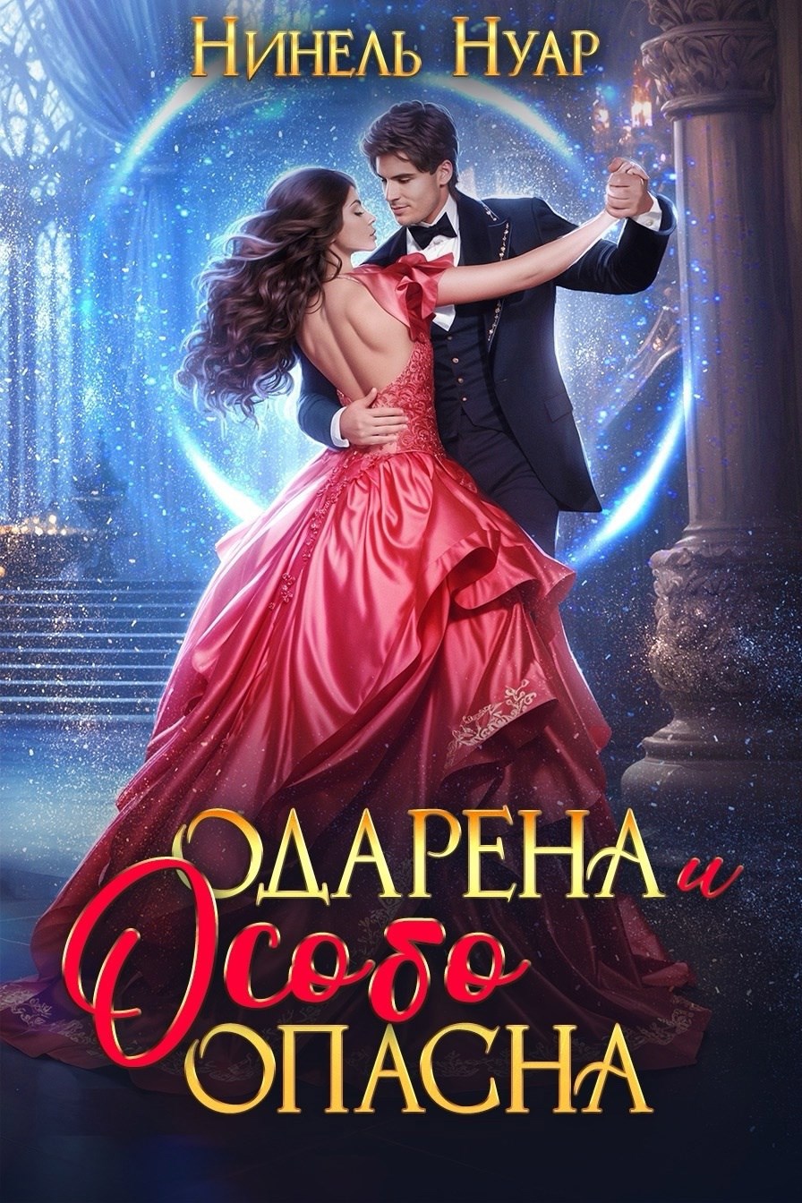 Обложка книги Одарена и особо опасна