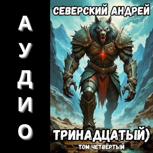 Обложка книги Тринадцатый) Аудио-4