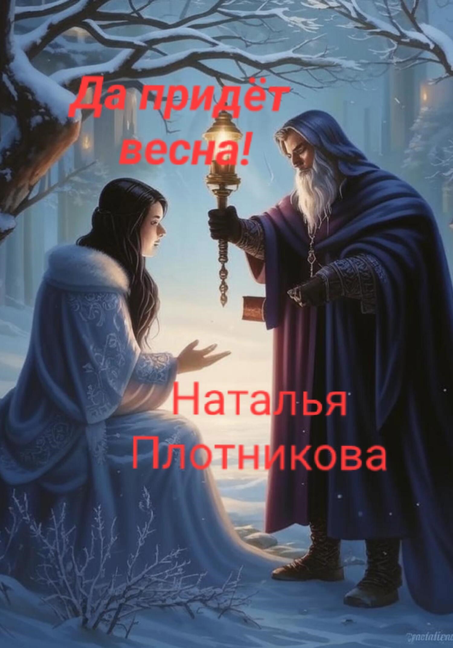 Обложка книги Последняя сказка тёплой зимы. Да придёт весна!
