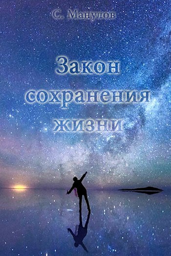 Обложка книги Закон сохранения жизни