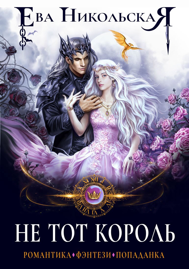 Обложка книги Не тот король