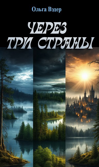 Обложка книги Через три страны