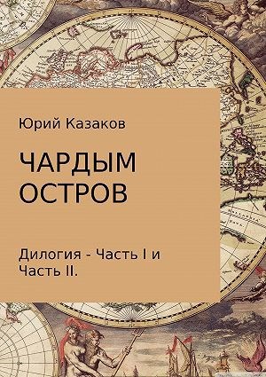 Обложка книги Чардым остров
