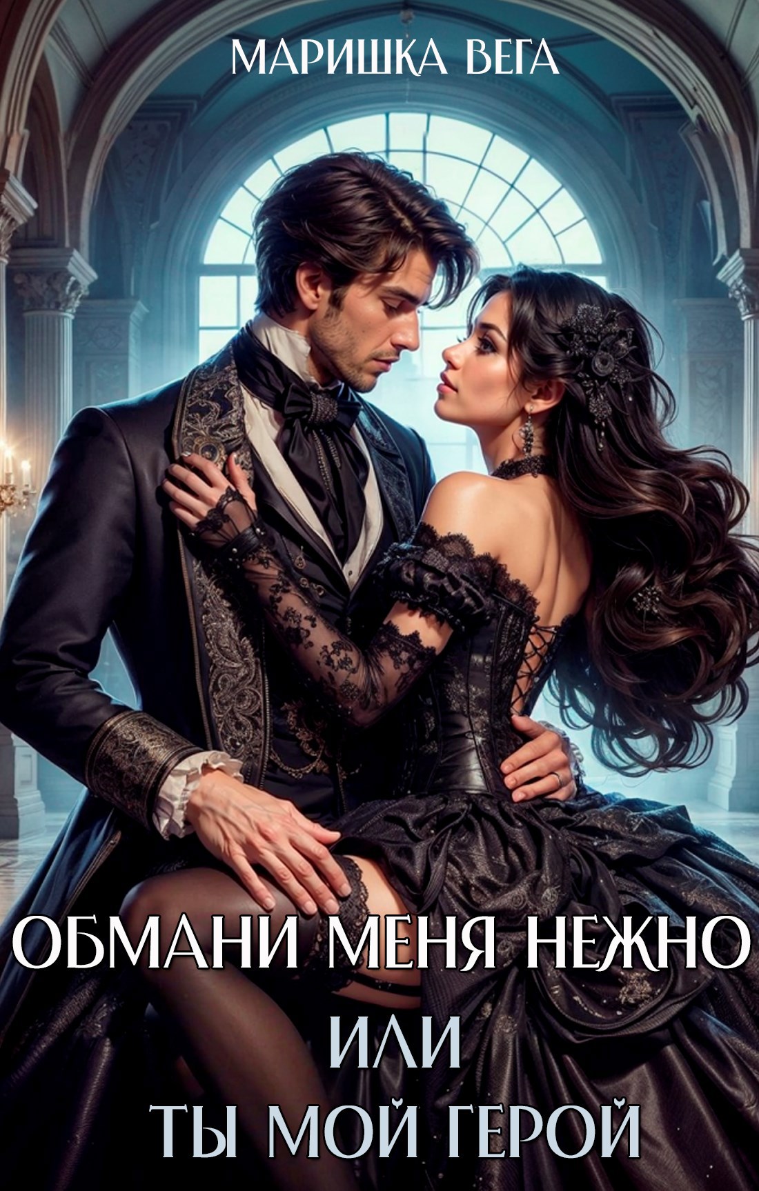 Обложка книги Обмани меня нежно или Ты мой герой!