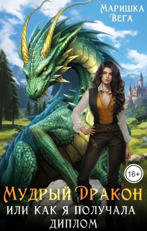 Обложка книги Мудрый дракон или как я получала диплом!
