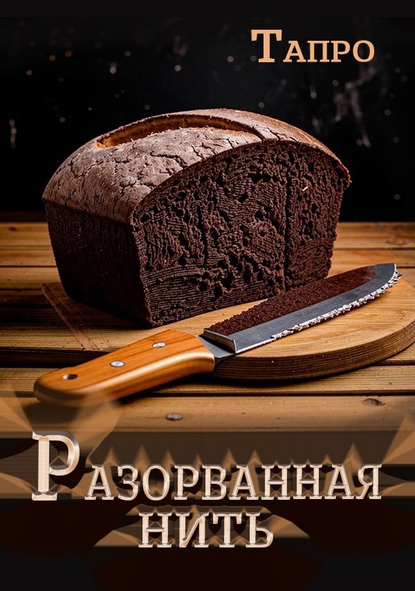 Обложка книги Разорванная нить