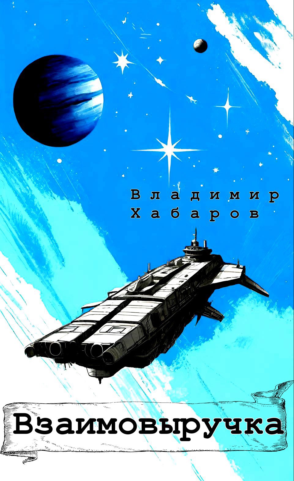 Обложка книги Взаимовыручка