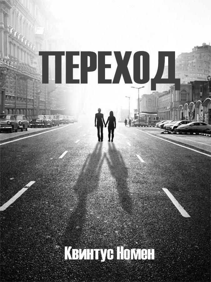 Обложка книги Переход II