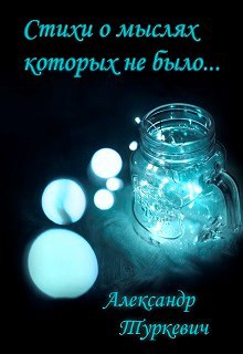 Обложка книги Стихи о мыслях, которых не было
