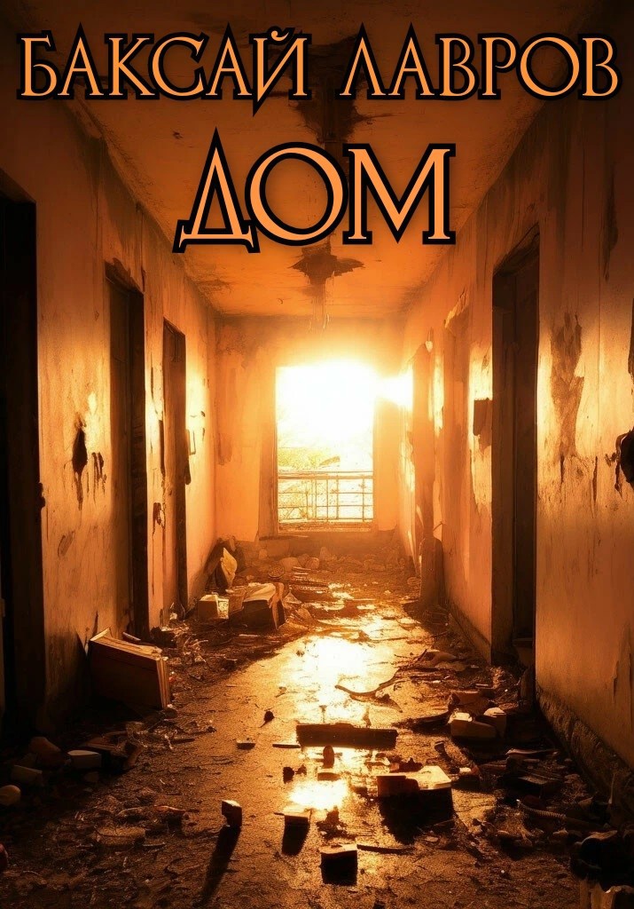 Обложка книги Дом