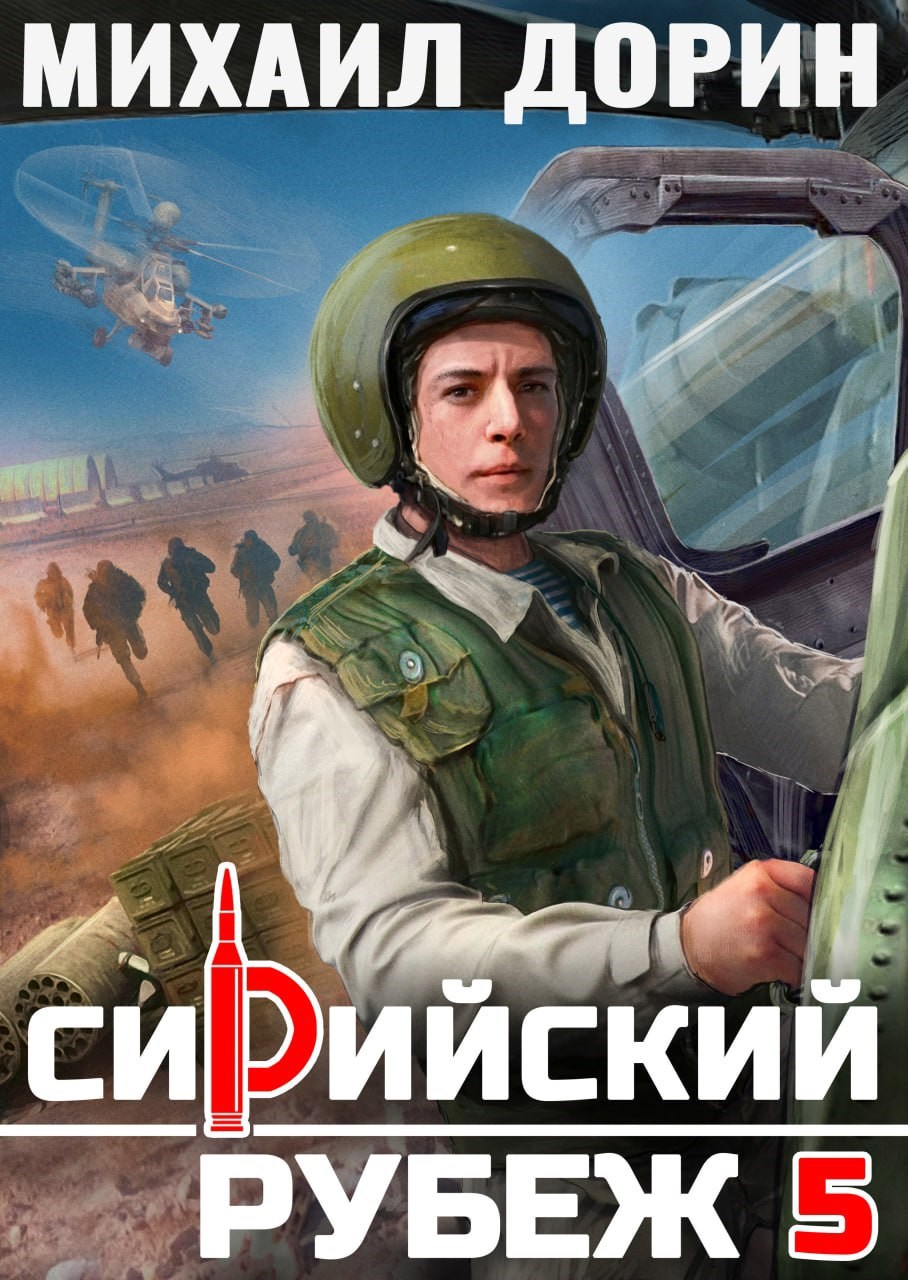 Обложка книги Сирийский рубеж 5
