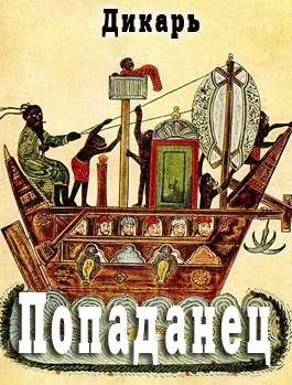 Обложка книги Попаданец