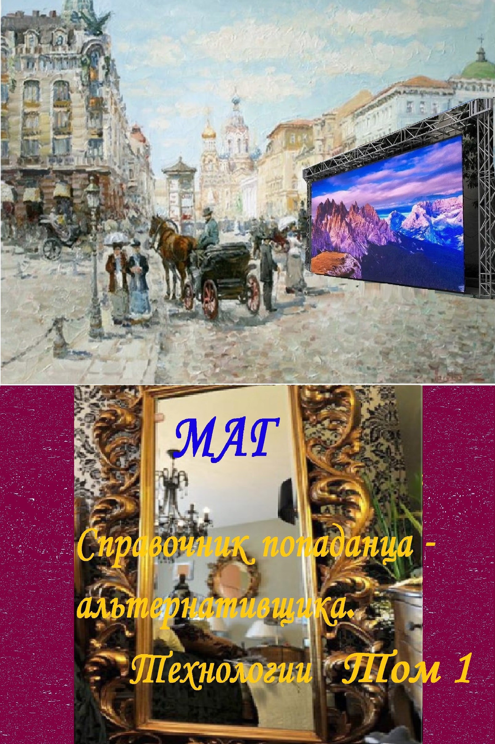 Обложка книги Справочник попаданца - альтернативщика. Технологии Том 1