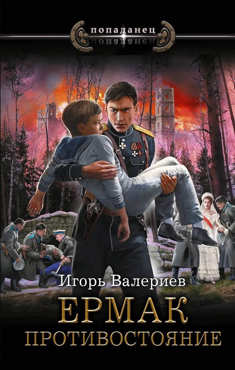 Обложка книги Ермак. Противостояние. Книга одиннадцатая.