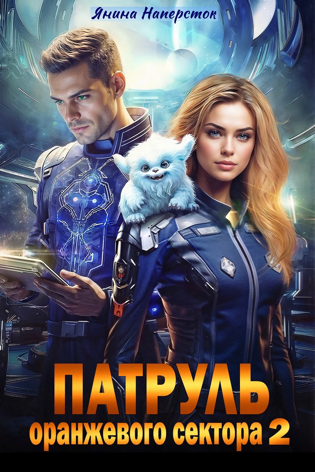 Обложка книги Патруль оранжевого сектора - 2