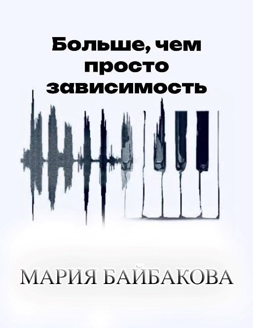 Обложка книги Больше, чем просто зависимость