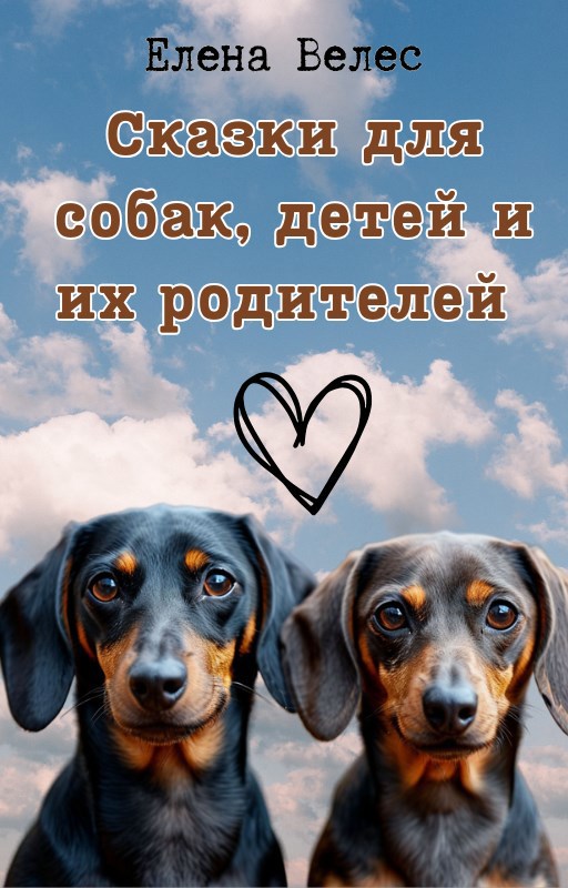 Обложка книги Сказки для собак, детей и их родителей