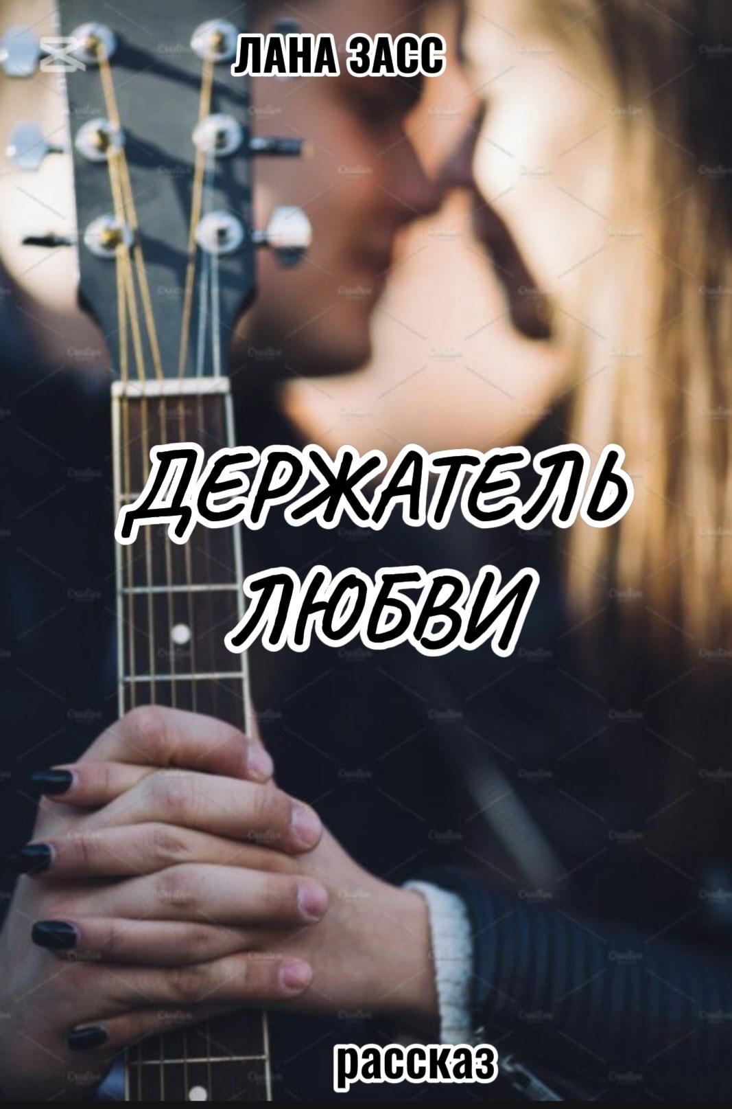 Обложка книги Держатель любви