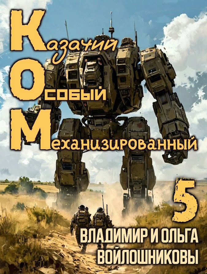 Обложка книги КОМ-5 (Казачий Особый Механизированный, часть 5)