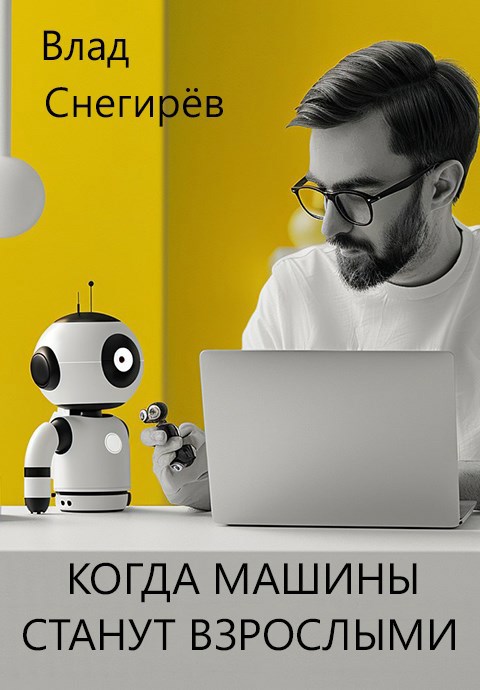 Обложка книги Когда машины станут взрослыми