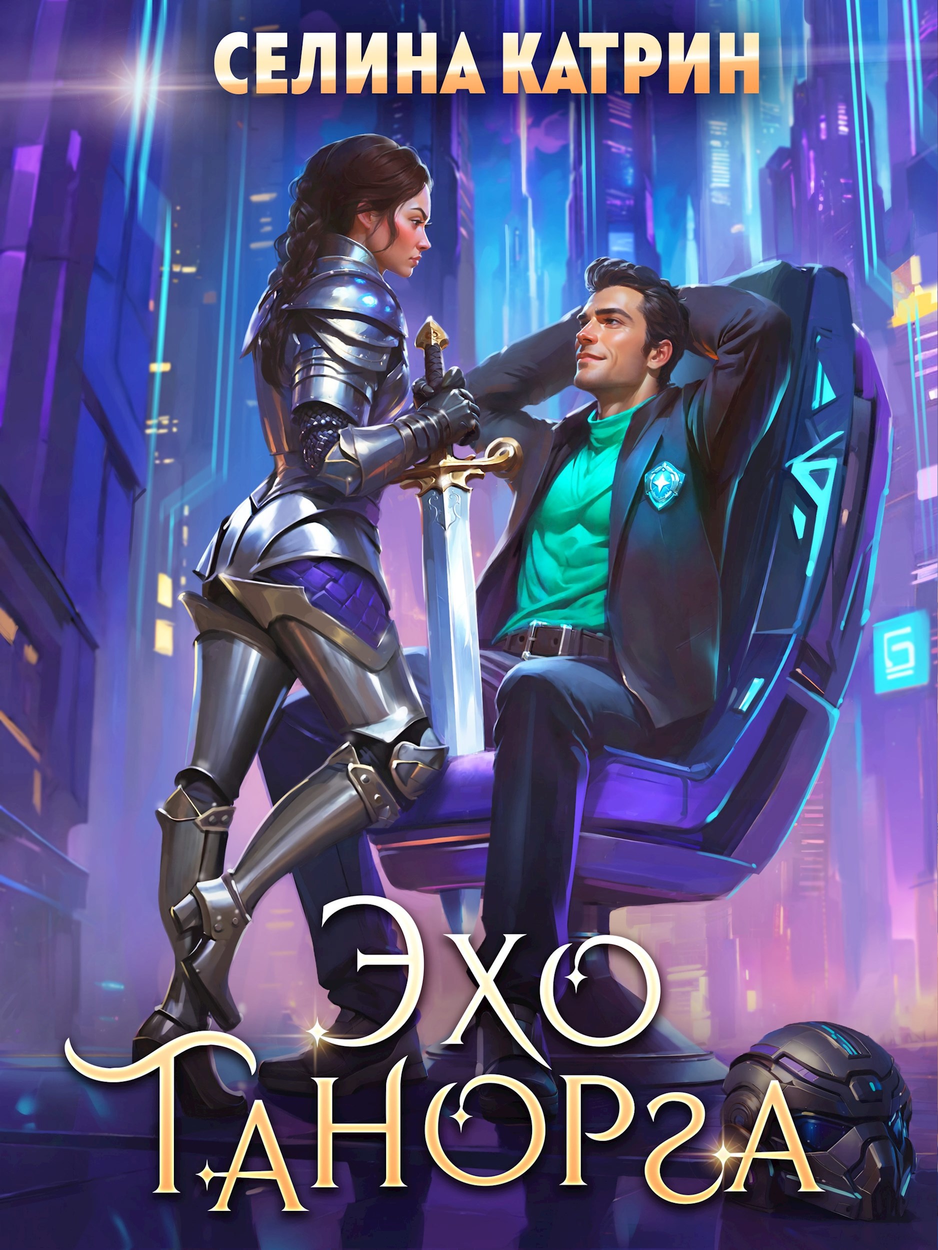 Обложка книги Эхо Танорга