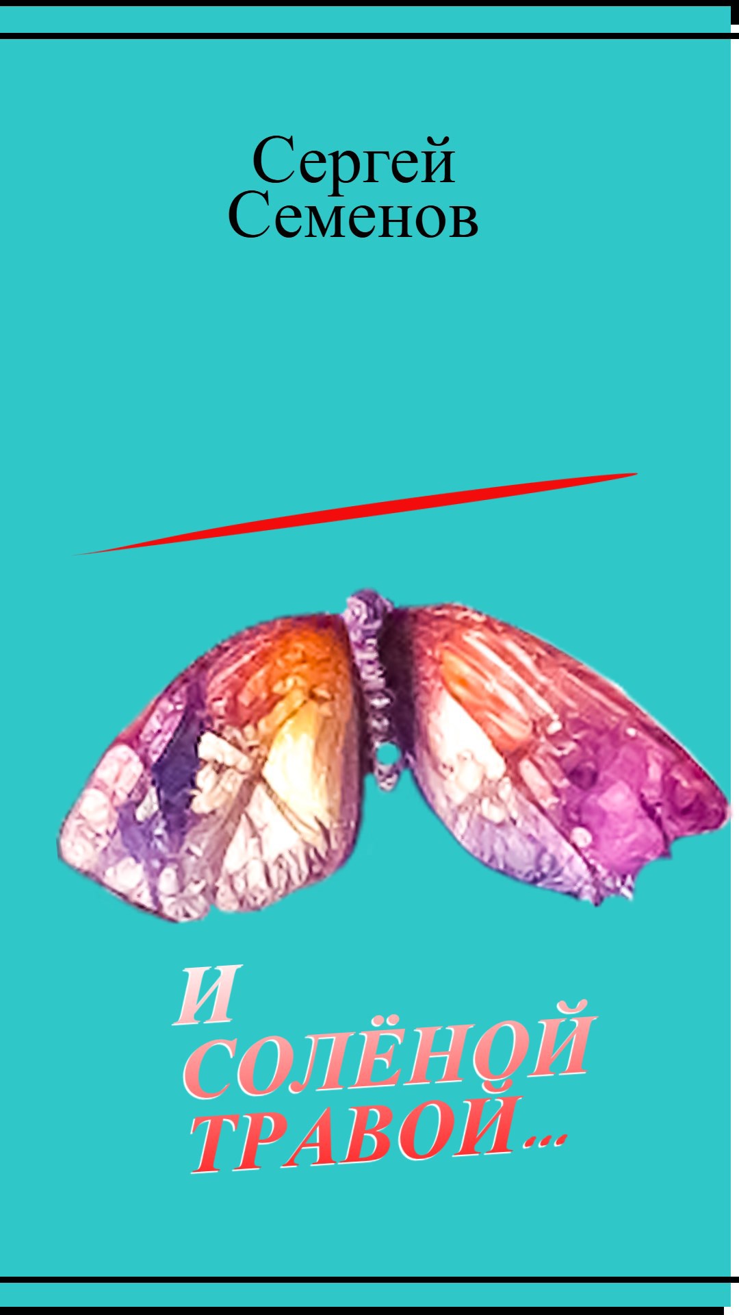 Обложка книги И солёной травой...