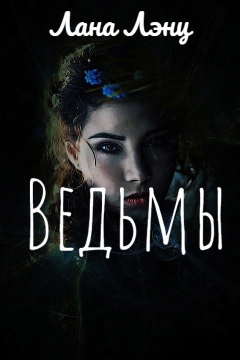 Обложка книги Ведьмы
