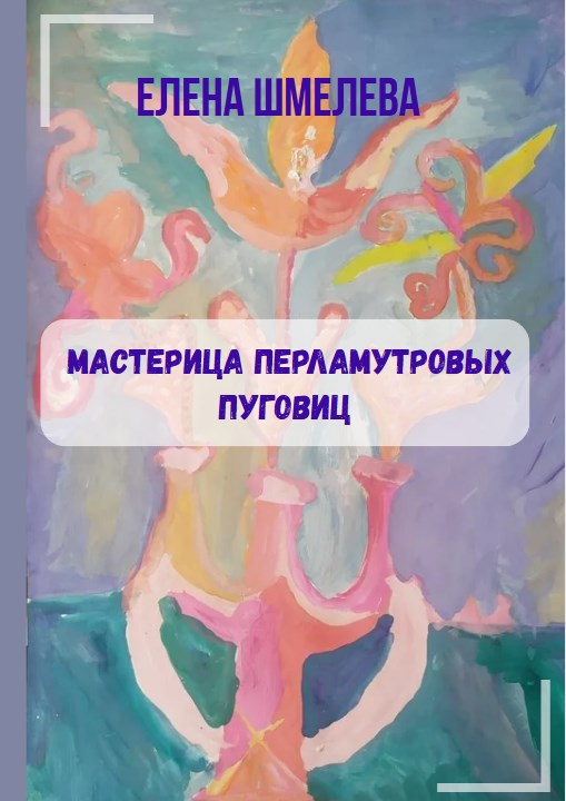 Обложка книги Мастерица перламутровых пуговиц