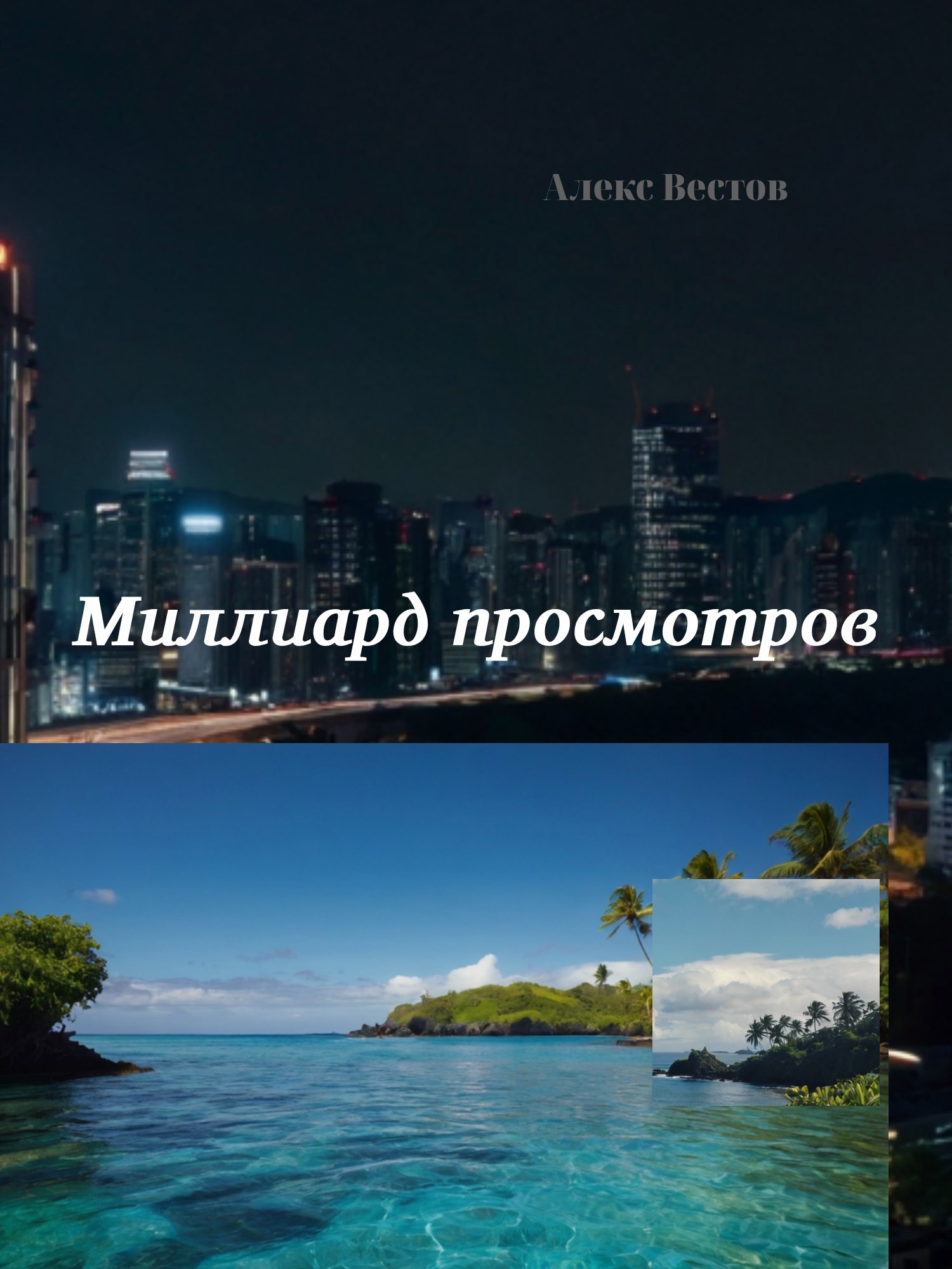 Обложка книги Миллиард просмотров