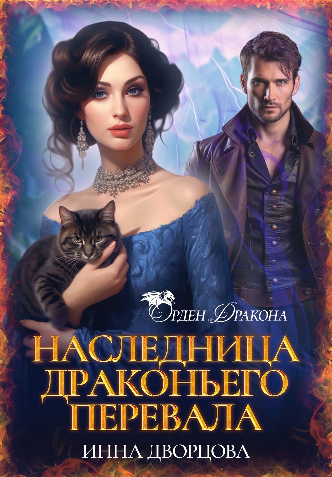 Обложка книги Наследница Драконьего перевала