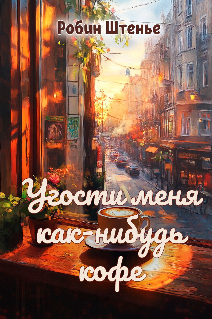 Обложка книги Угости меня как-нибудь кофе