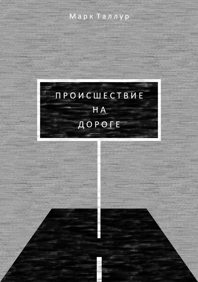 Обложка книги Происшествие на дороге