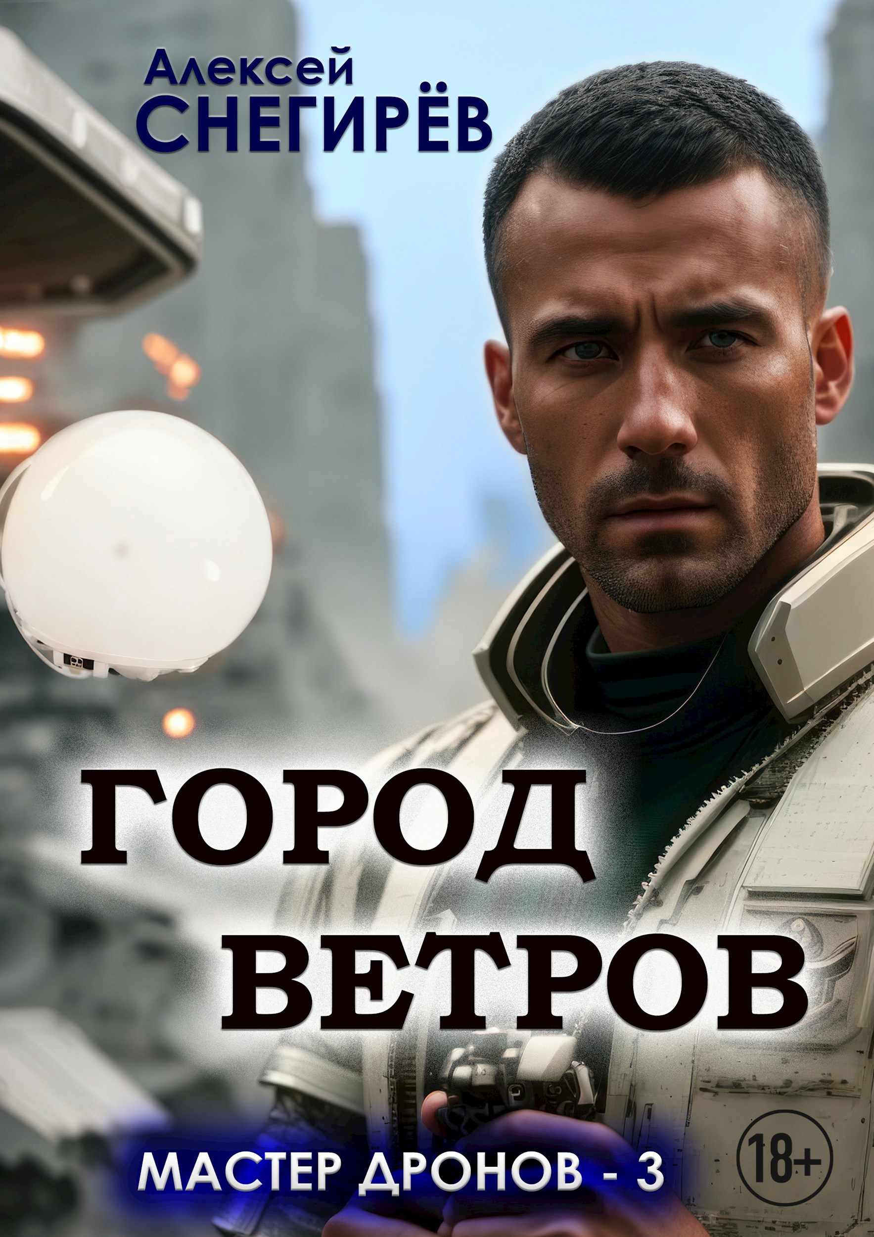 Обложка книги Город ветров