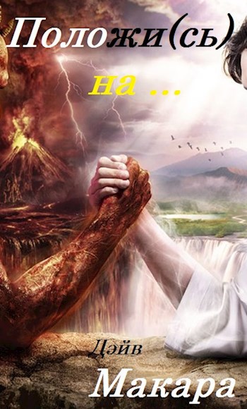 Обложка книги Положи(сь) на...