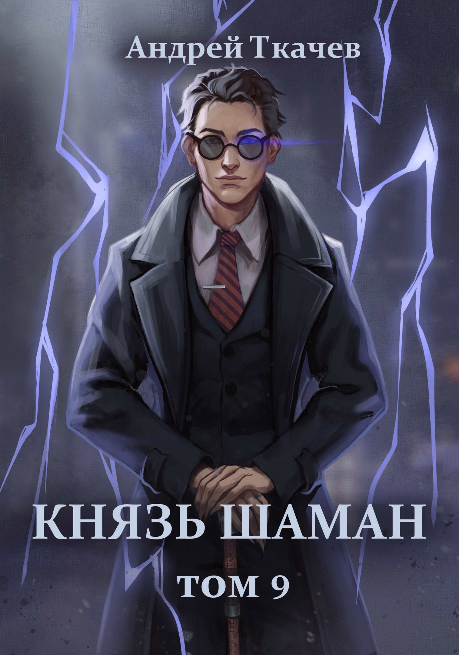 Обложка книги Князь шаман. Том 9