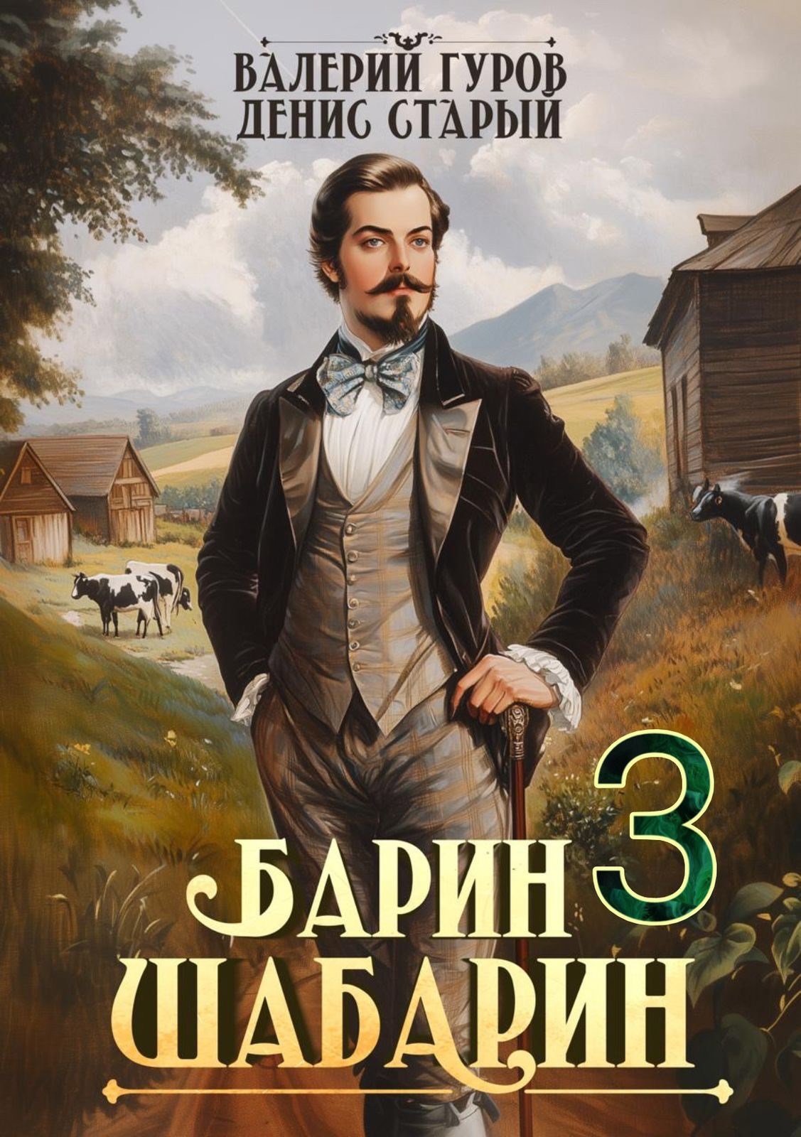 Обложка книги Барин-Шабарин 3