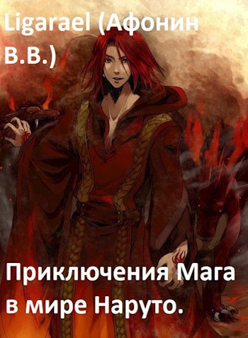 Обложка книги Приключения мага в мире Наруто