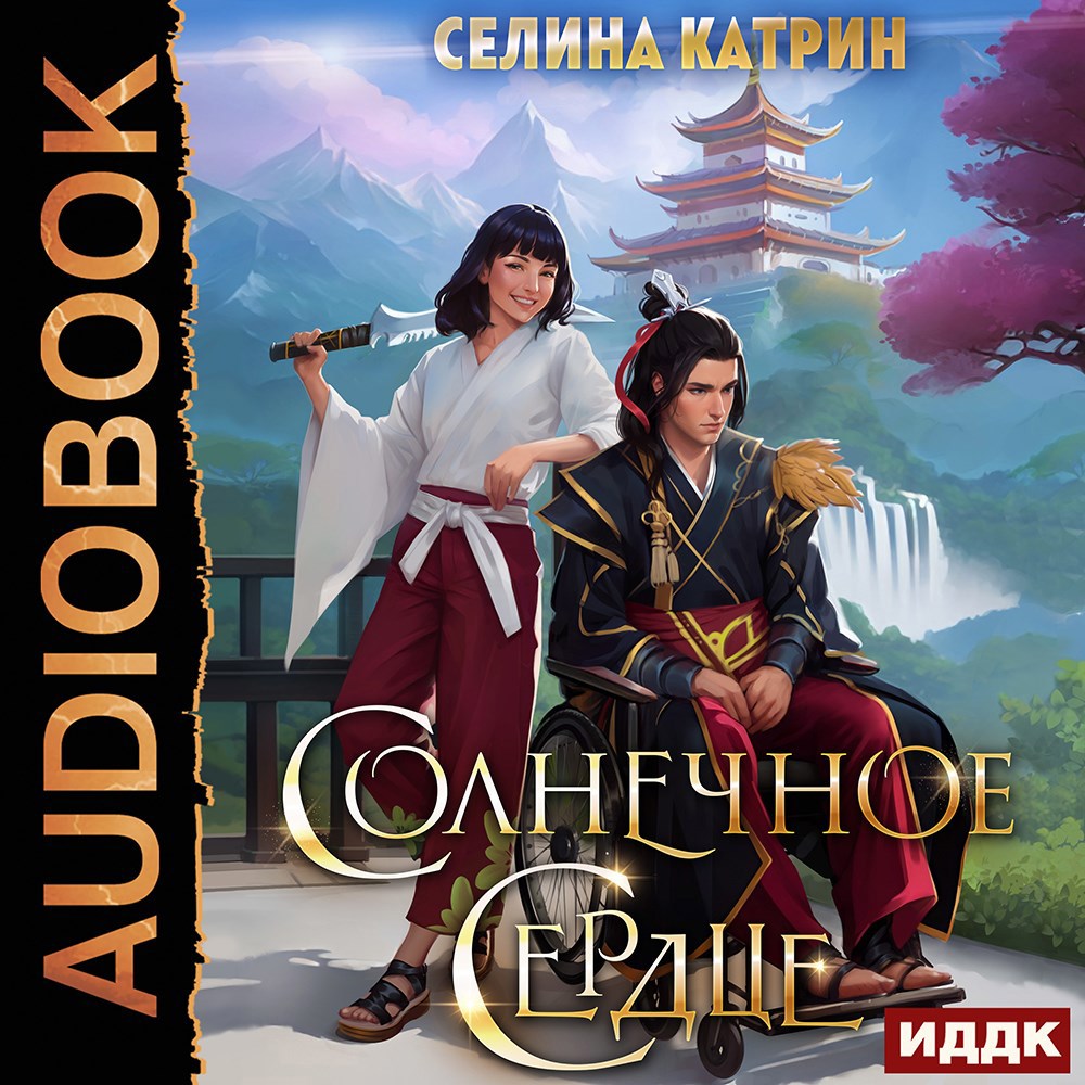 Обложка книги Солнечное сердце