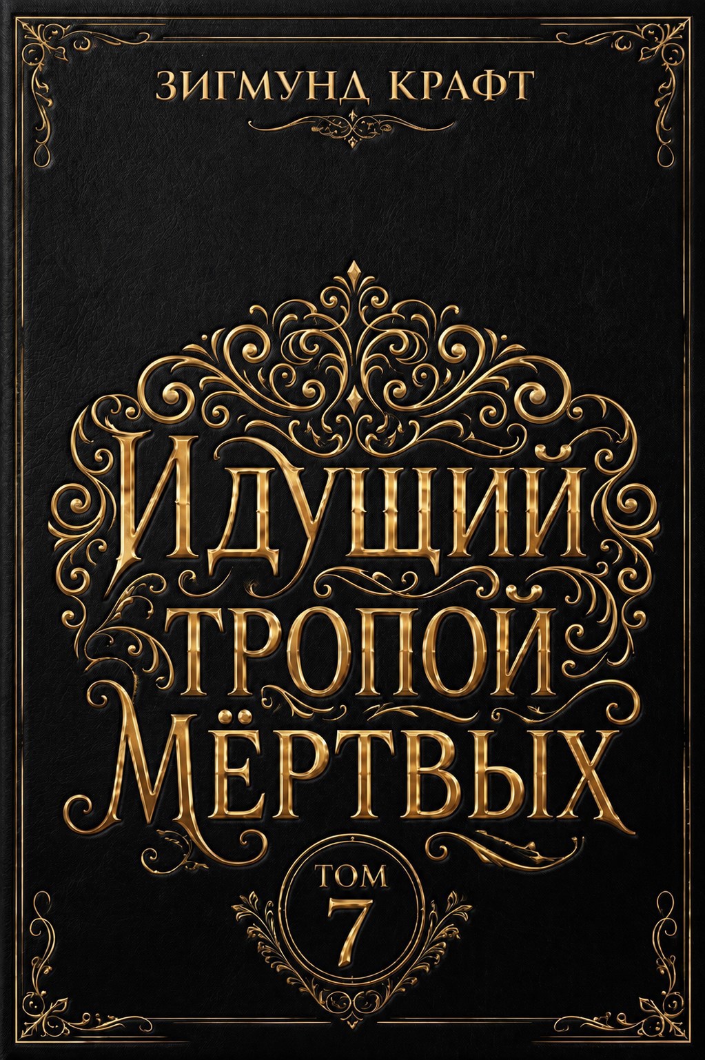 Обложка книги Идущий тропой мёртвых 7