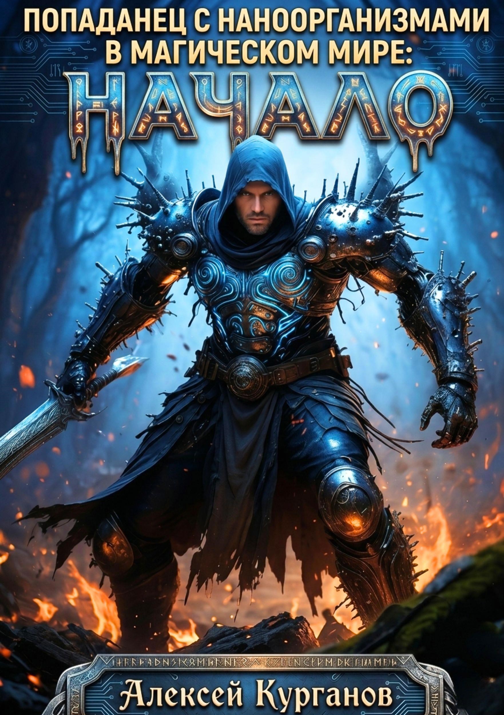 Обложка книги 1.Попаданец с Наноорганизмами.