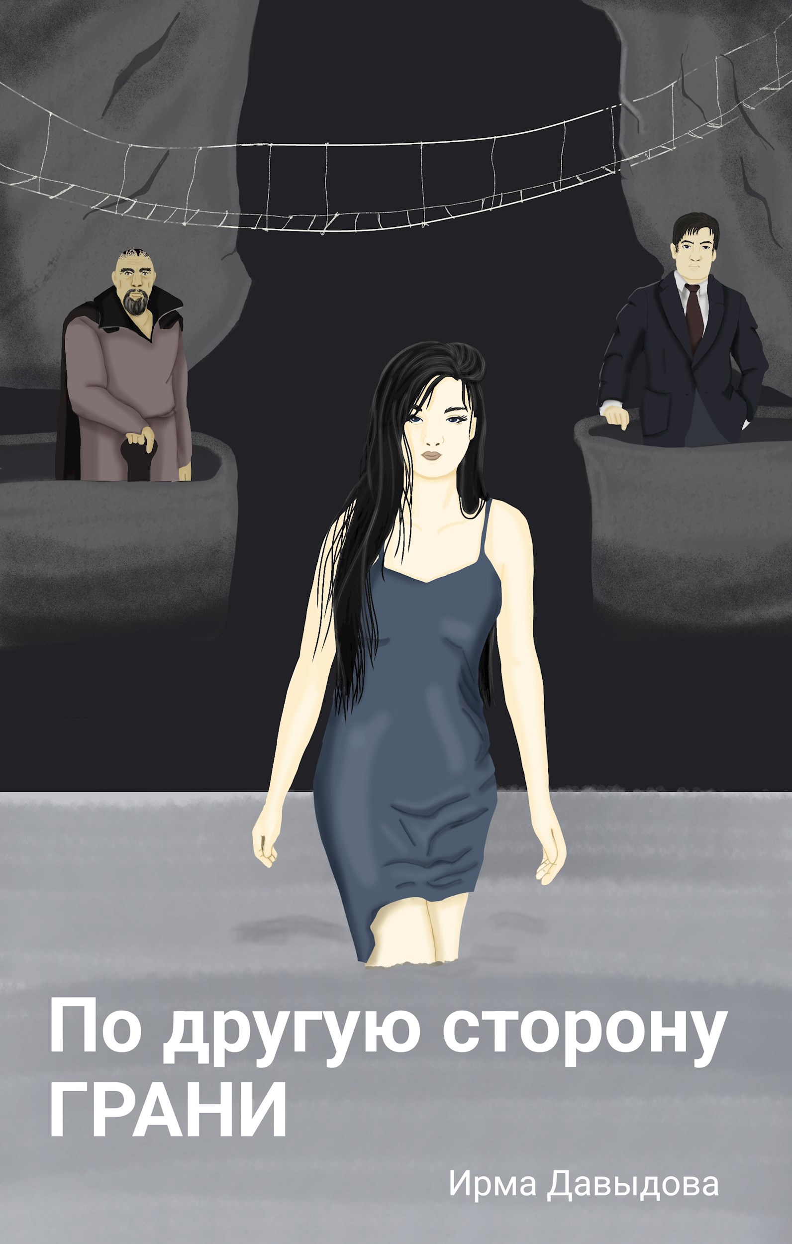 Обложка книги По другую сторону грани