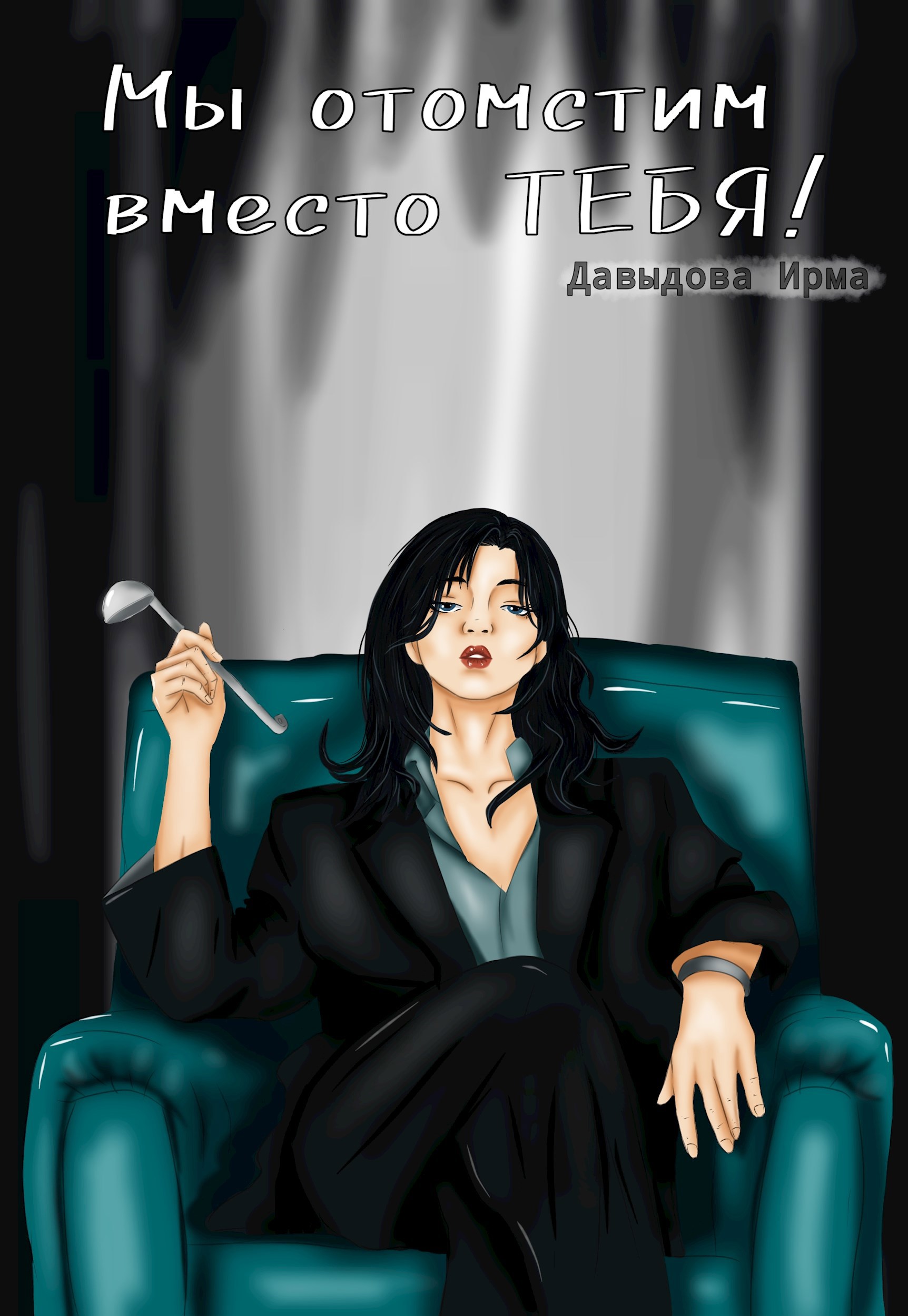 Обложка книги Мы отомстим вместо тебя