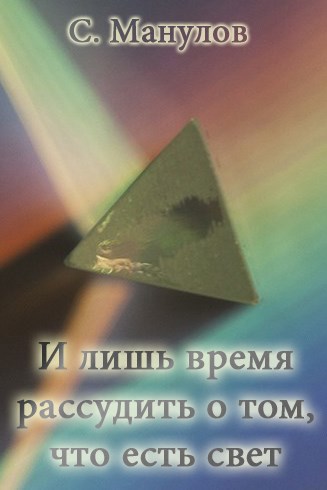 Обложка книги И лишь время рассудить о том, что есть свет