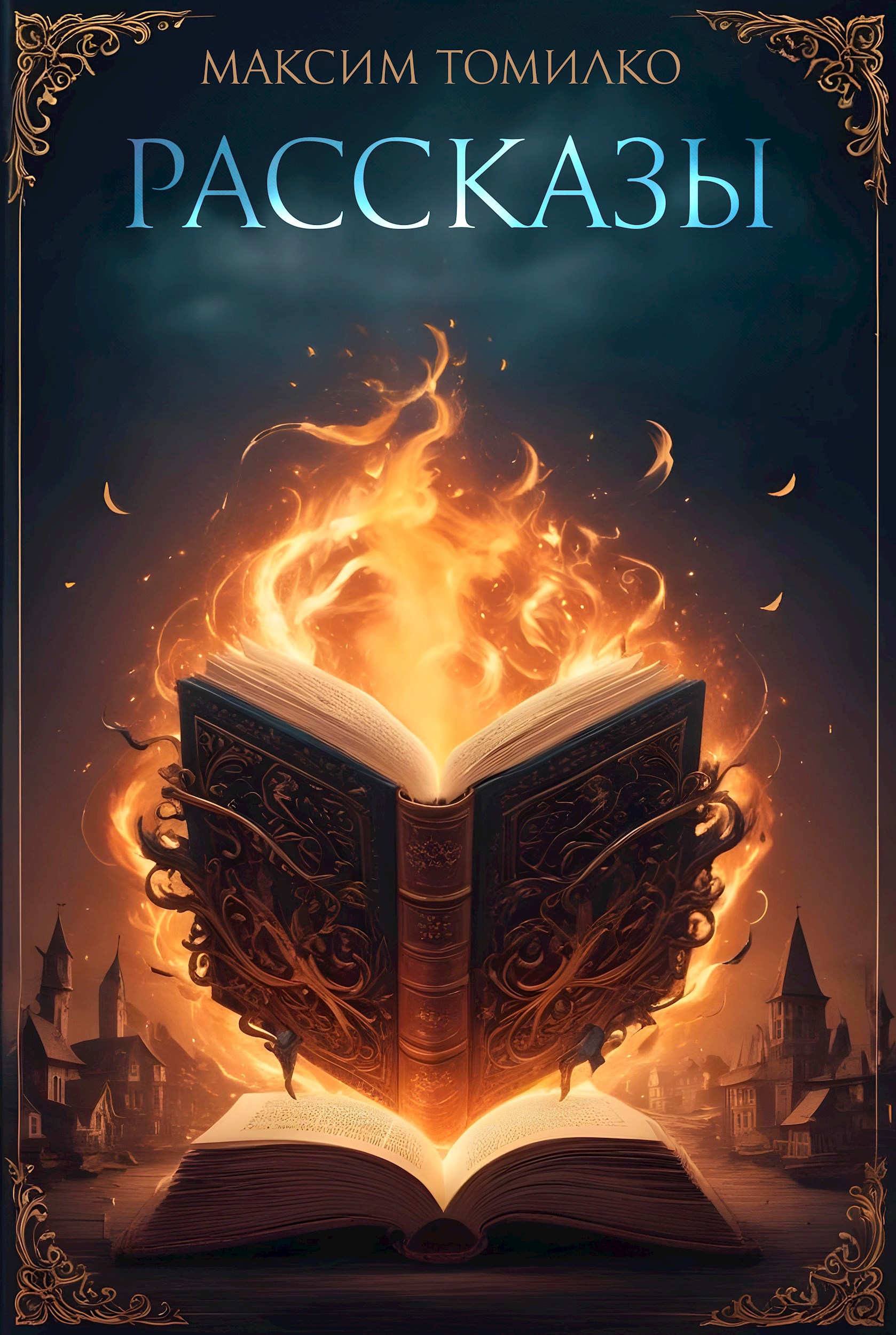 Обложка книги Рассказы