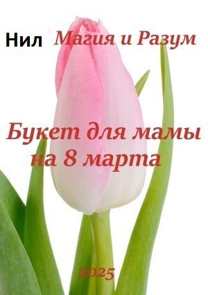 Обложка книги Букет для мамы на 8 марта.