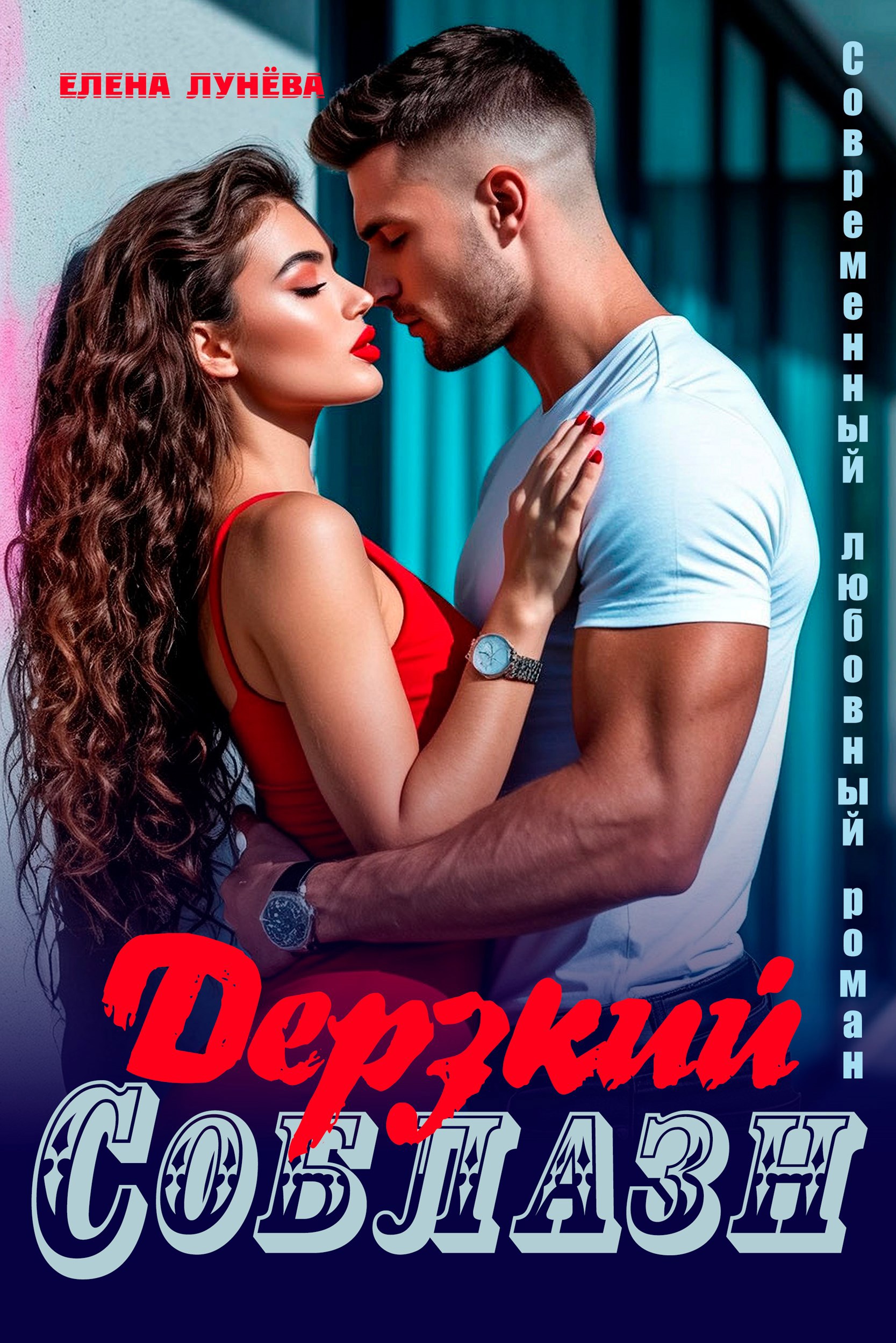 Обложка книги Дерзкий соблазн