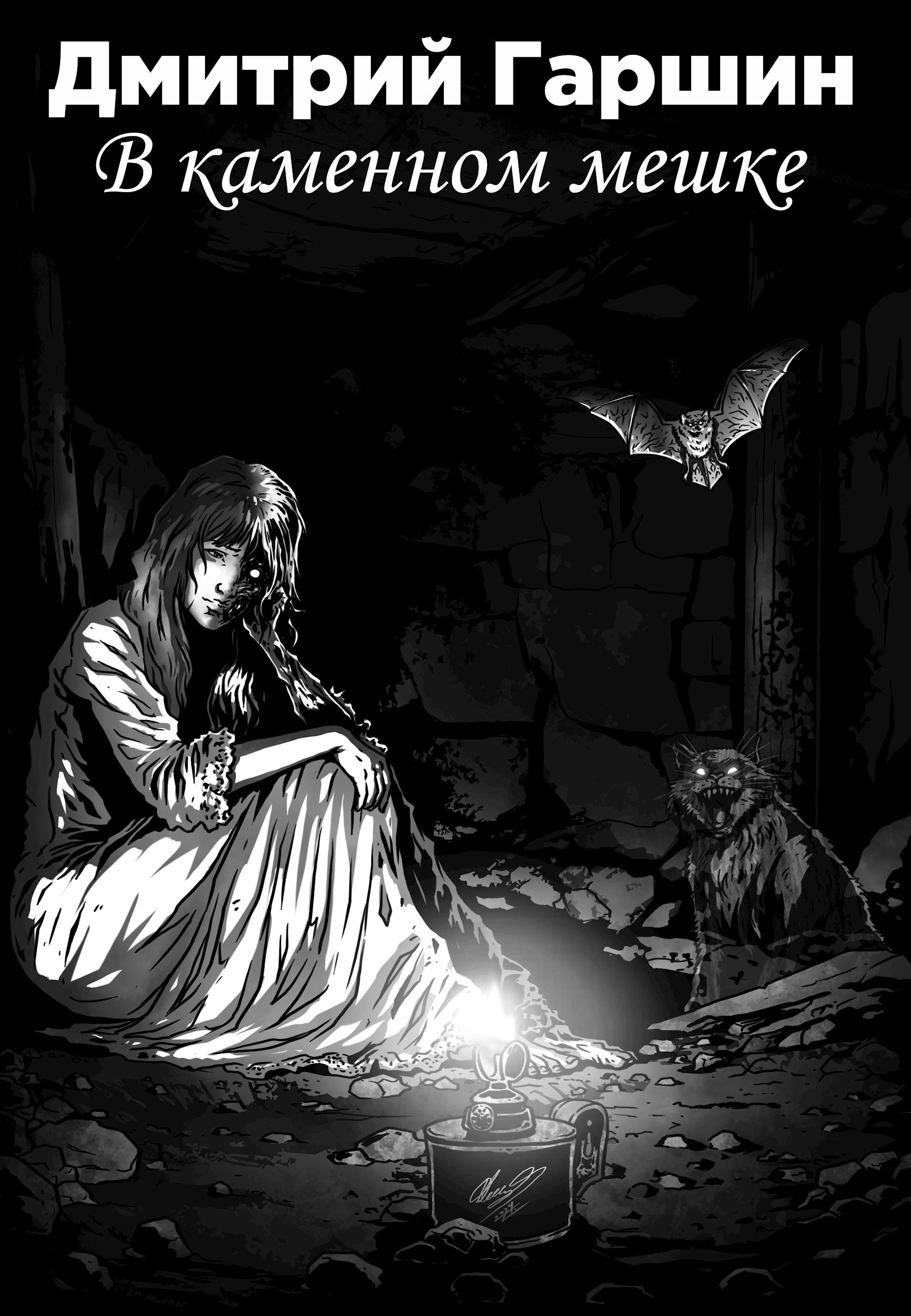 Обложка книги В каменном мешке