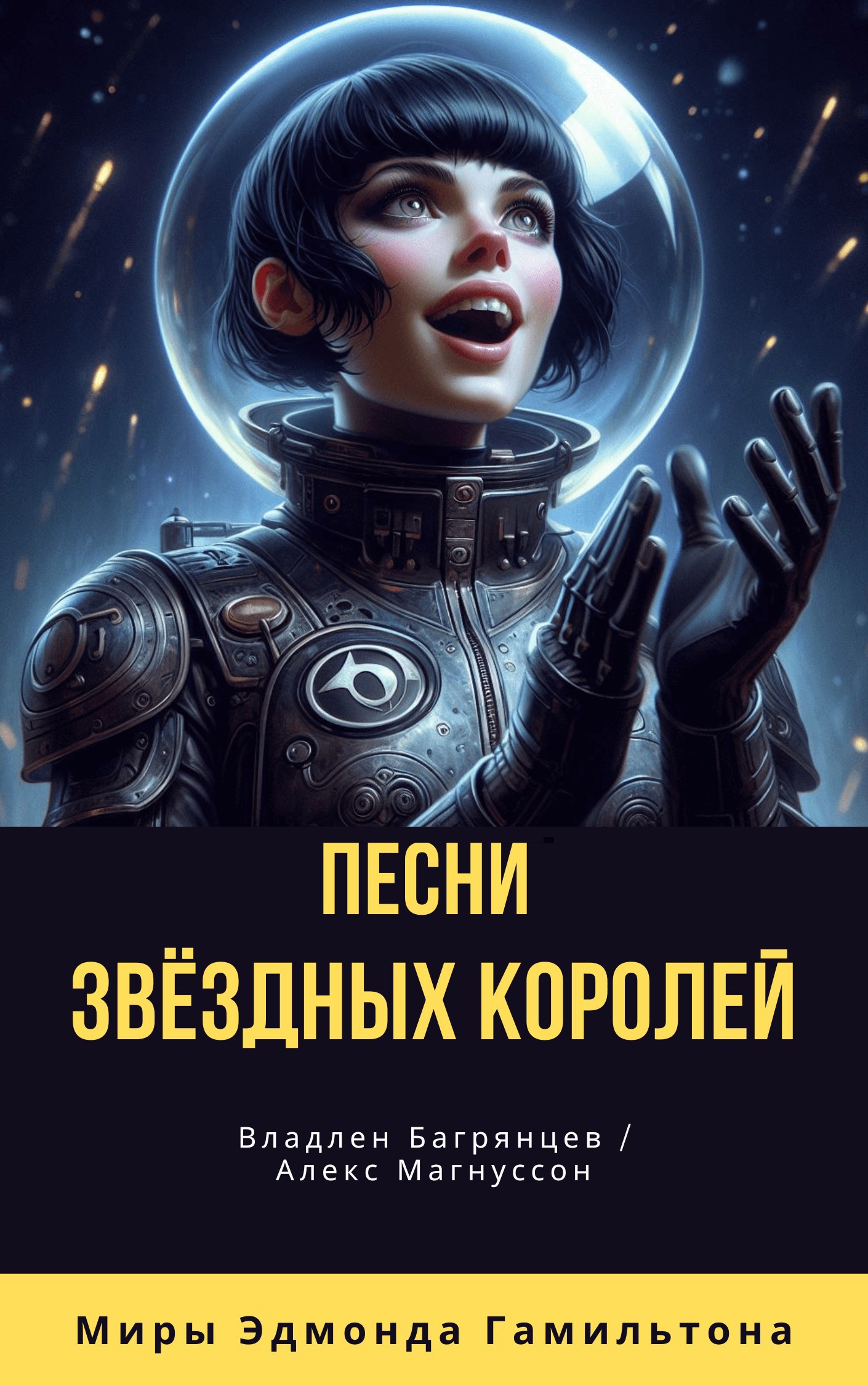 Обложка книги Песни Звездных Королей