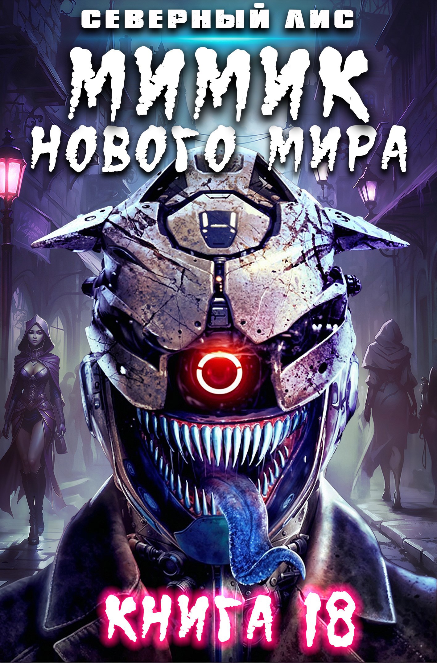Обложка книги Мимик нового Мира 18