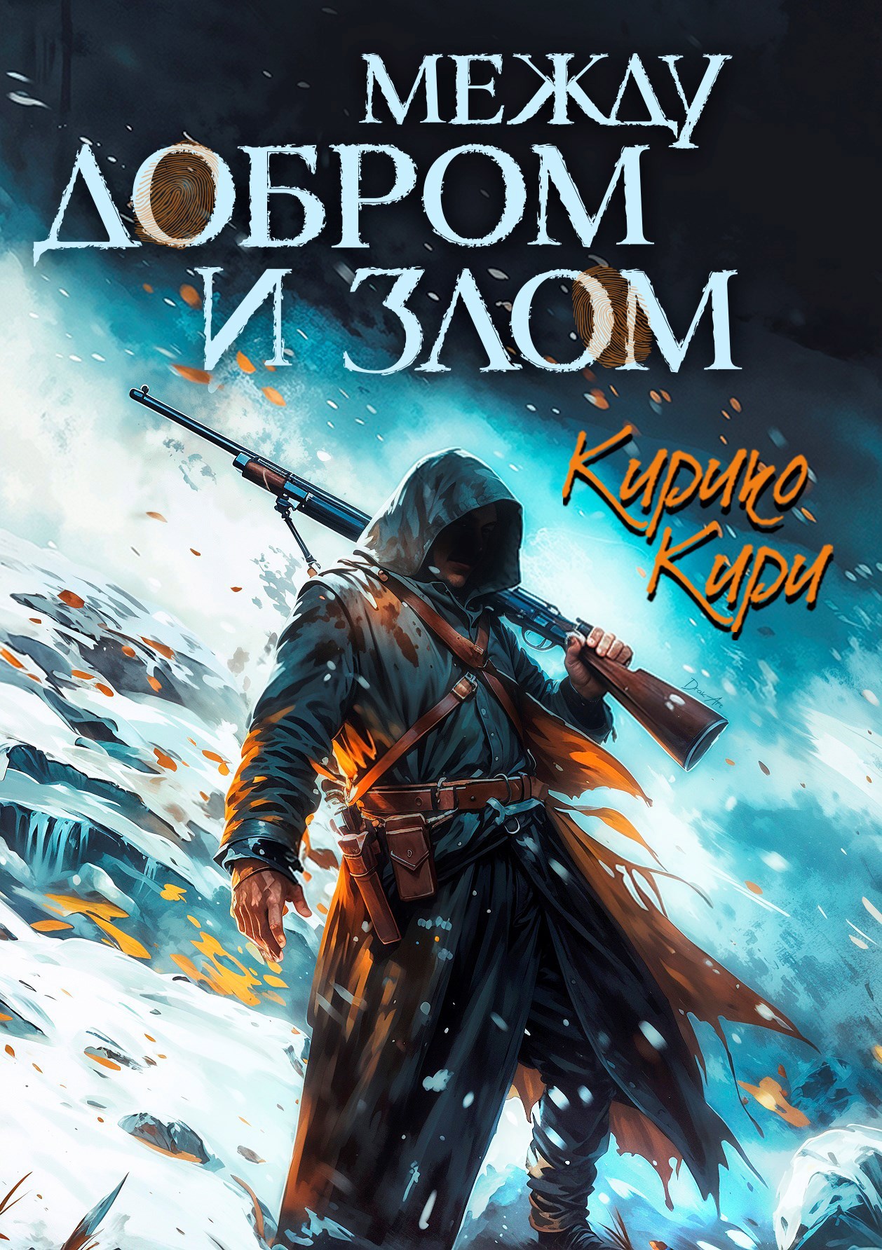 Обложка книги Между добром и злом. 3 том.